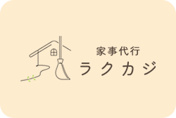 掃除・洗濯・整理収納の代行なら｜家事代行 ラクカジ