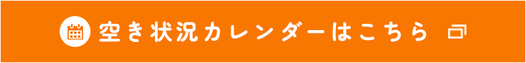 空き状況カレンダーはこちら