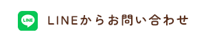 LINEからお問い合わせ