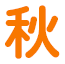 秋