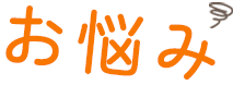 お悩み