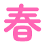 春