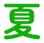 夏